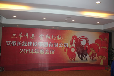 长线集团公司2014年会(图1) 长线集团公司2014年会(图1)
