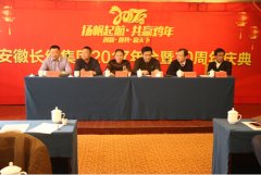 安徽beats365官网2017年会暨20周年庆典召开