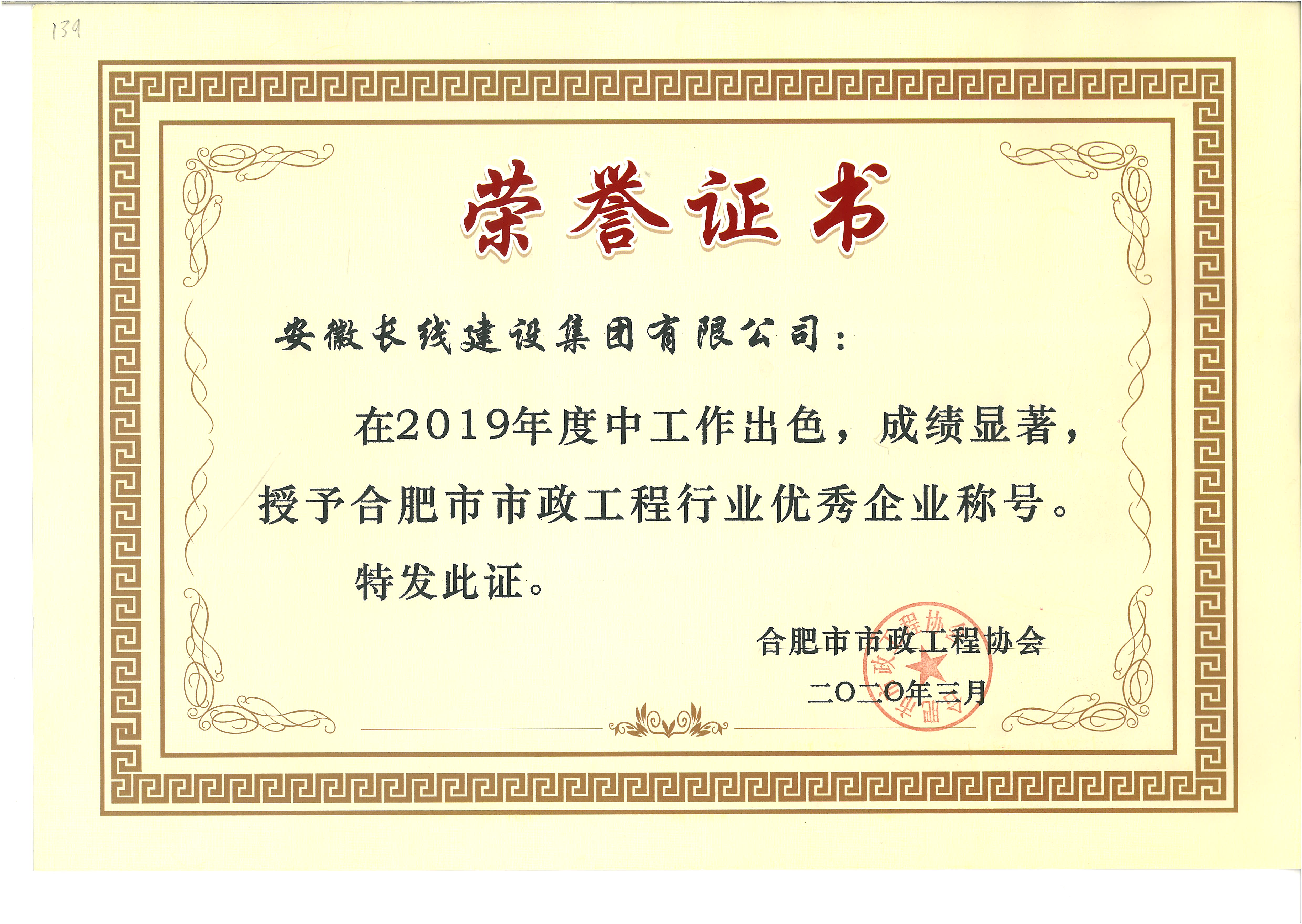 长线集团荣获2019年度合肥市优秀市政施工企业等(图1)