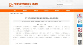 我公司荣获2020年度安徽省优秀建筑业企业