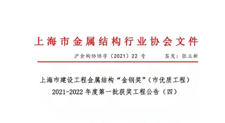 安徽beats365,beats365官网,beats365平台,beats365唯一网址多个项目荣获上海市建设工程金属结构“金钢奖”（市优质工程）