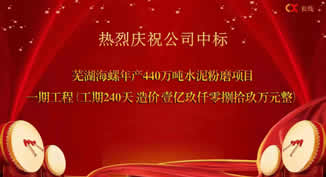 长线·喜报丨我公司成功中标海螺集团1.9亿项目！