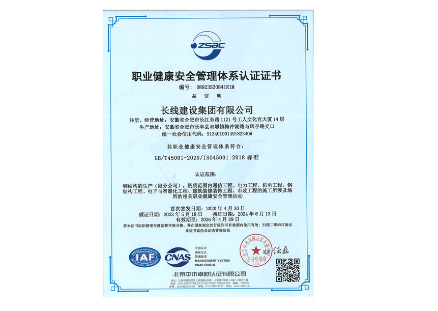 职业健康安全管理体系认证证书