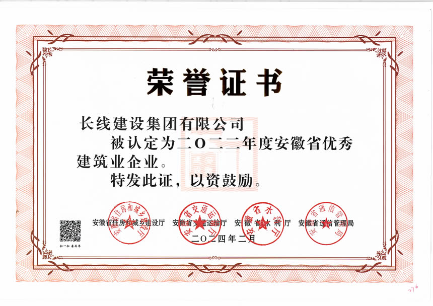 2022年度安徽省优秀建筑业企业荣誉证书