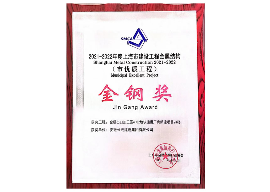 2021-2022年度上海市优质工程金钢奖