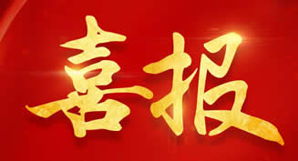 四度蝉联|beats365官网再获“安徽省优秀建筑业企业”！