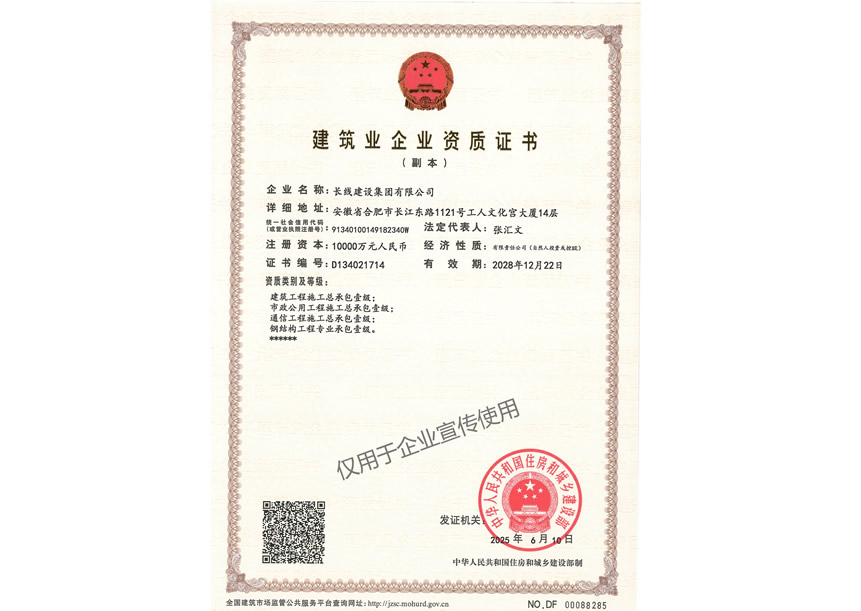 建筑业企业资质证书