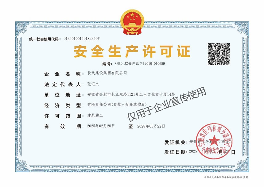 长线集团安全生产许可证