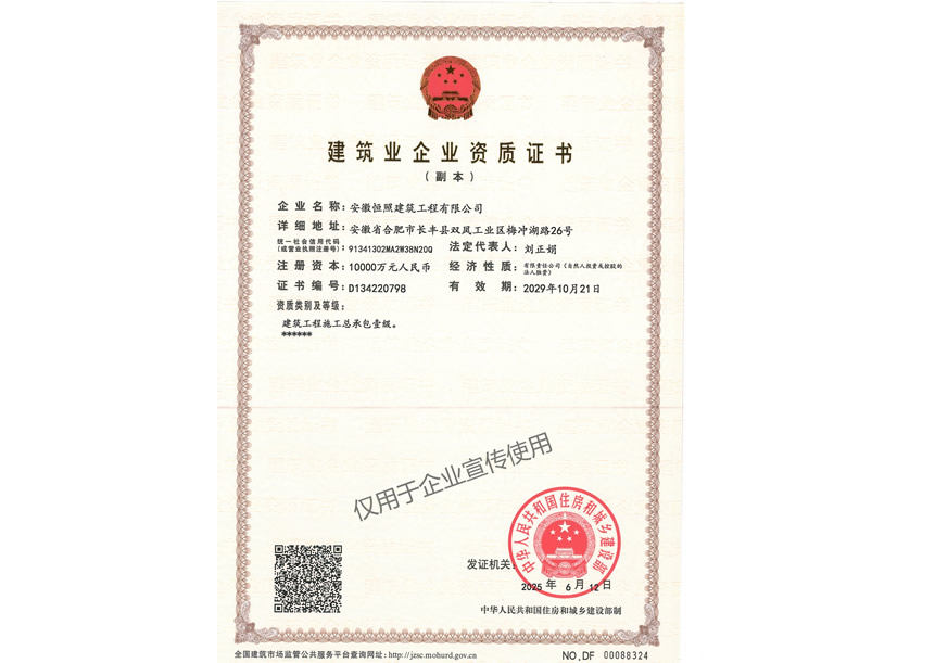 安徽恒照公司建筑业企业资质证书