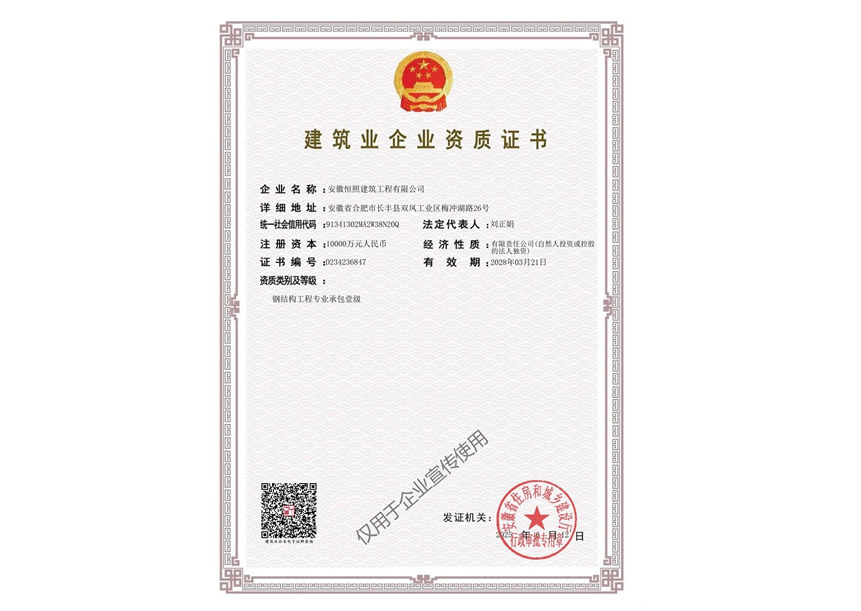 安徽恒照公司建筑业企业资质证书