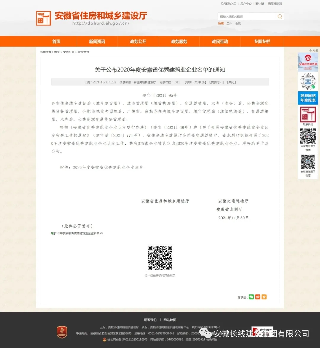 我公司荣获2020年度安徽省优秀建筑业企业(图1) 我公司荣获2020年度安徽省优秀建筑业企业(图1)