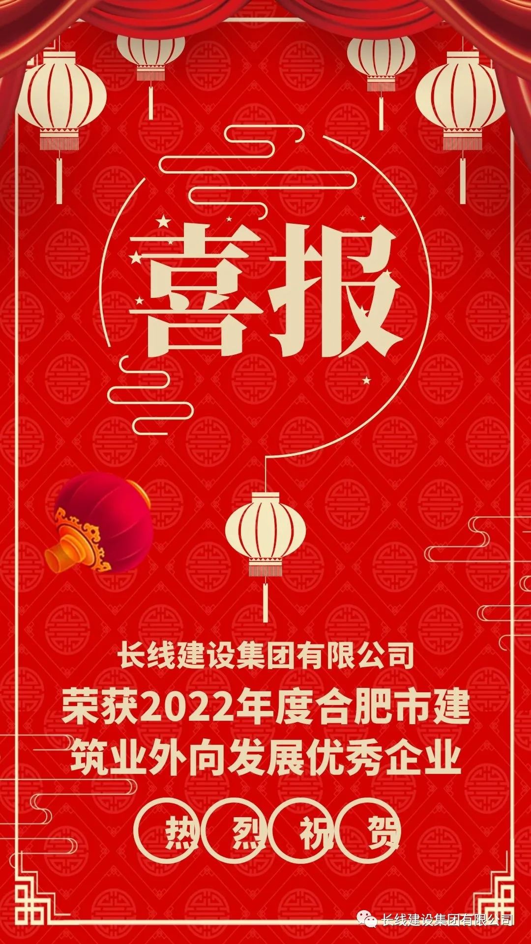 喜报 !长线建设获“2022年合肥市建筑业外向发展优秀企业”荣誉称号(图1) 喜报 !长线建设获“2022年合肥市建筑业外向发展优秀企业”荣誉称号(图1)