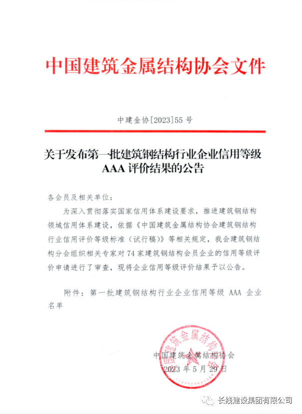 长线·喜报丨公司荣获全国钢结构行业企业信用等级AAA认定(图1)