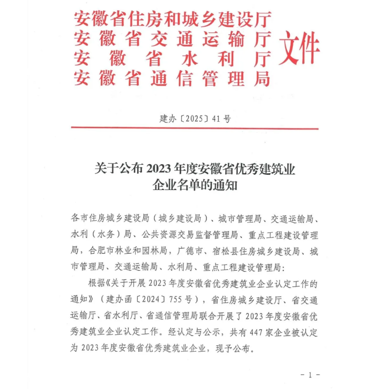 四度蝉联|beats365官网再获“安徽省优秀建筑业企业”！(图3)