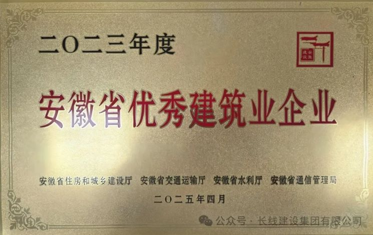 四度蝉联|beats365官网再获“安徽省优秀建筑业企业”！(图2)