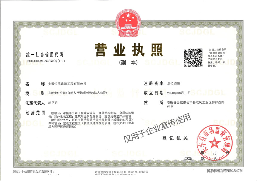 安徽恒照公司营业执照(图1)