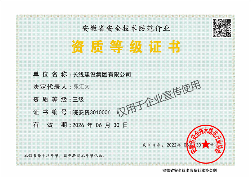 安徽省安全技术防范行业资质等级证书(图1)